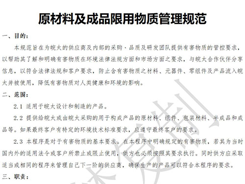 原材料及成品限用物质管理规范 原材料及成品限用物质管理规范